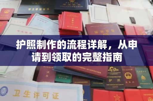上虞护照制作的流程详解，从申请到领取的完整指南