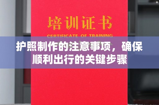 上虞护照制作的注意事项，确保顺利出行的关键步骤