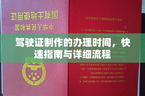 上虞驾驶证制作的办理时间，快速指南与详细流程