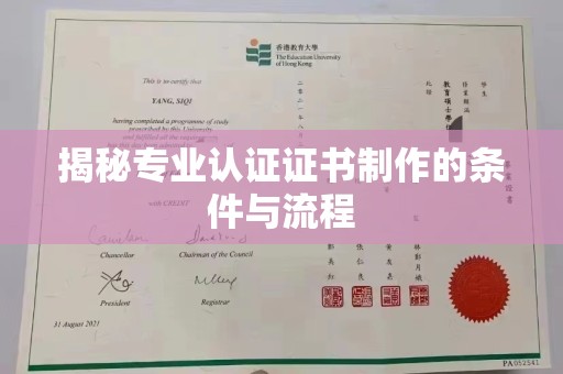 上虞揭秘专业认证证书制作的条件与流程
