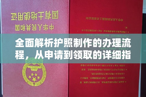 上虞全面解析护照制作的办理流程，从申请到领取的详细指南