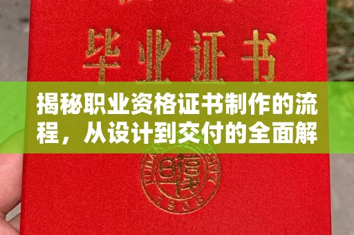 上虞揭秘职业资格证书制作的流程，从设计到交付的全面解析