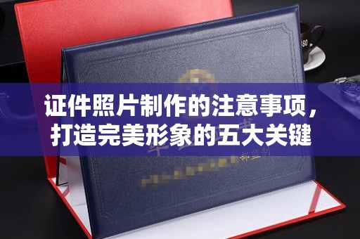 上虞证件照片制作的注意事项，打造完美形象的五大关键