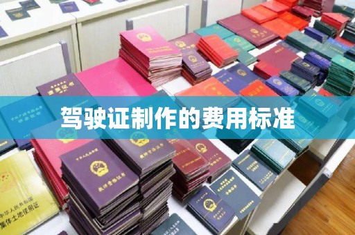 上虞驾驶证制作的费用标准