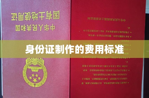 上虞身份证制作的费用标准