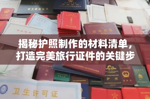 上虞揭秘护照制作的材料清单，打造完美旅行证件的关键步骤