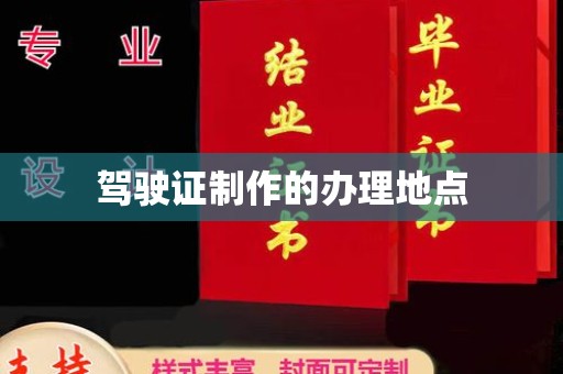 上虞驾驶证制作的办理地点