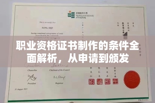 上虞职业资格证书制作的条件全面解析，从申请到颁发