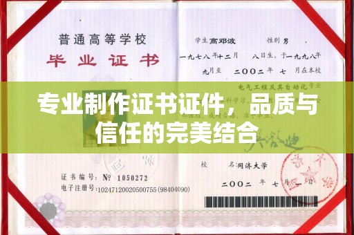 上虞专业制作证书证件，品质与信任的完美结合