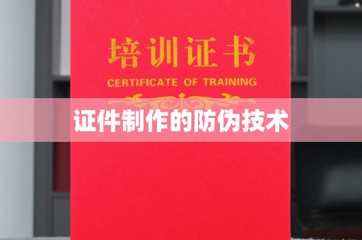 上虞证件制作的防伪技术
