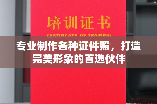 上虞专业制作各种证件照，打造完美形象的首选伙伴