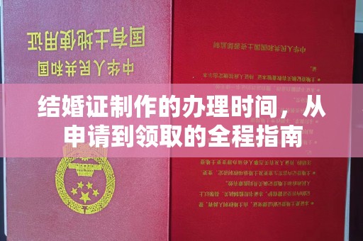 上虞结婚证制作的办理时间，从申请到领取的全程指南