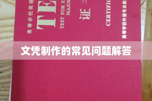 上虞文凭制作的常见问题解答
