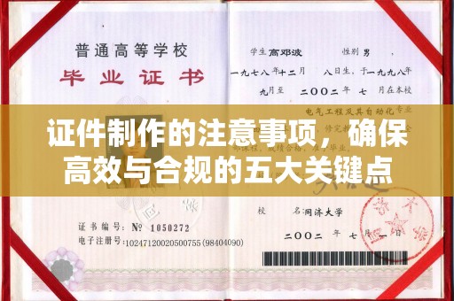 上虞证件制作的注意事项，确保高效与合规的五大关键点