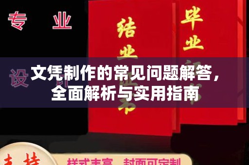 上虞文凭制作的常见问题解答，全面解析与实用指南