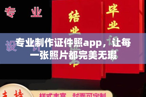 上虞专业制作证件照app，让每一张照片都完美无瑕
