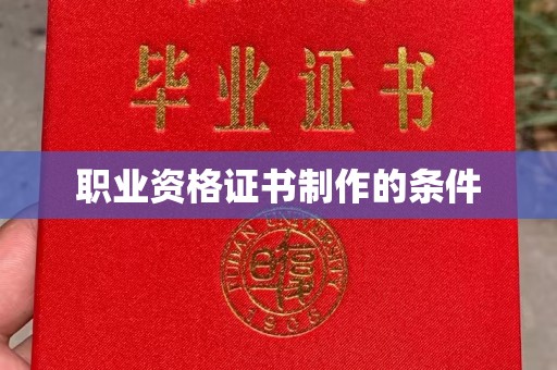 上虞职业资格证书制作的条件