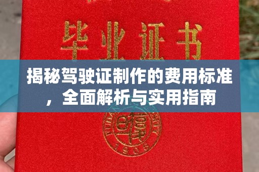 上虞揭秘驾驶证制作的费用标准，全面解析与实用指南