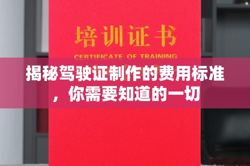 上虞揭秘驾驶证制作的费用标准，你需要知道的一切