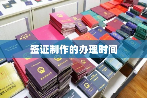 上虞签证制作的办理时间