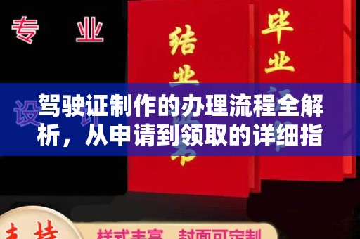 上虞驾驶证制作的办理流程全解析，从申请到领取的详细指南