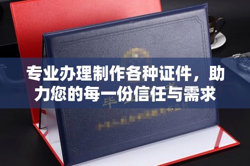 上虞专业办理制作各种证件，助力您的每一份信任与需求
