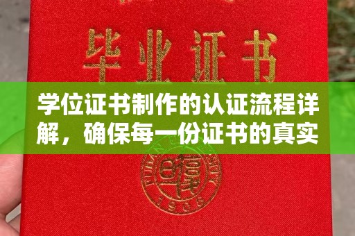 上虞学位证书制作的认证流程详解，确保每一份证书的真实性与权威性