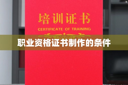 上虞职业资格证书制作的条件