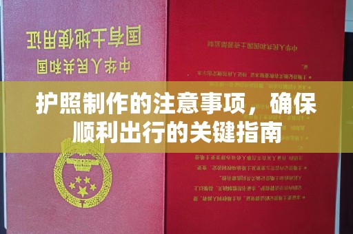 上虞护照制作的注意事项，确保顺利出行的关键指南
