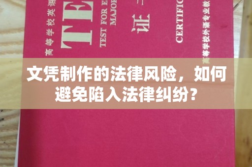 上虞文凭制作的法律风险，如何避免陷入法律纠纷？