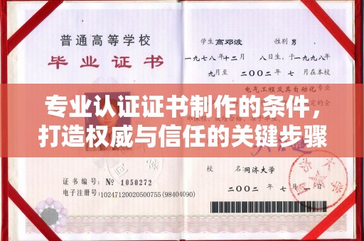 上虞专业认证证书制作的条件，打造权威与信任的关键步骤