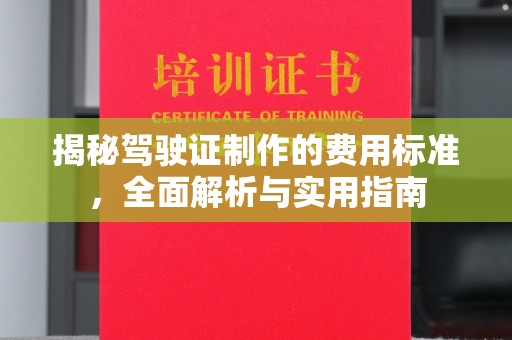 上虞揭秘驾驶证制作的费用标准，全面解析与实用指南