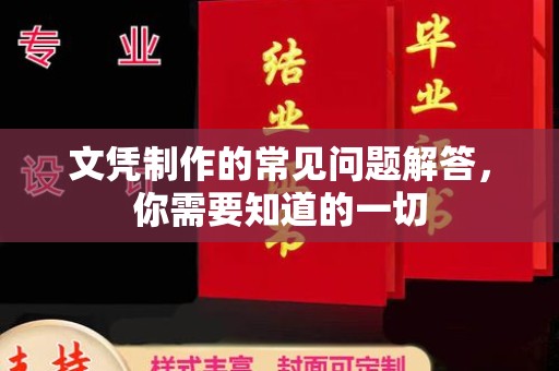 上虞文凭制作的常见问题解答，你需要知道的一切