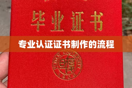 上虞专业认证证书制作的流程