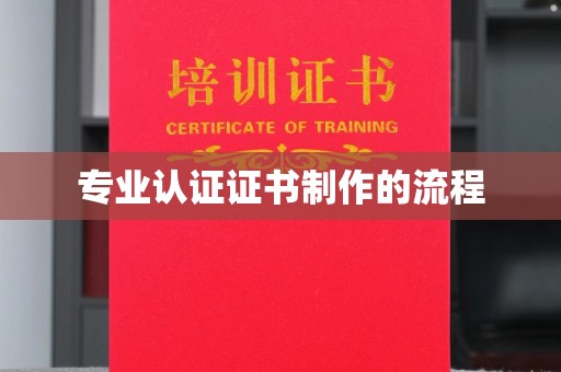 上虞专业认证证书制作的流程