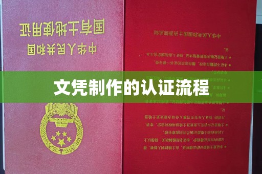 上虞文凭制作的认证流程