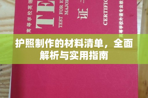 上虞护照制作的材料清单，全面解析与实用指南