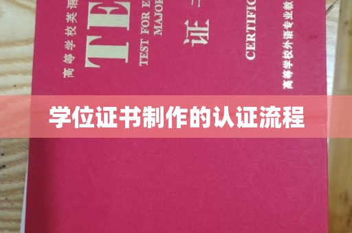 上虞学位证书制作的认证流程