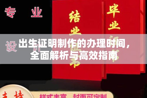 上虞出生证明制作的办理时间，全面解析与高效指南