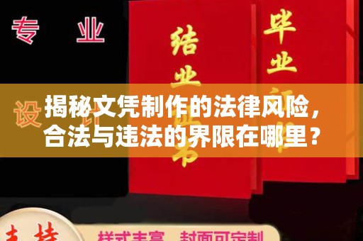 上虞揭秘文凭制作的法律风险，合法与违法的界限在哪里？