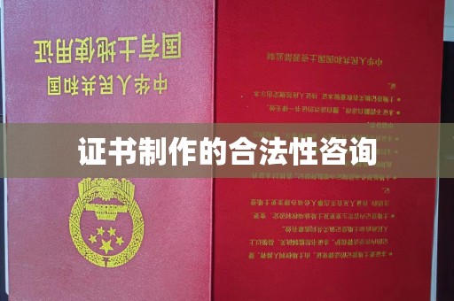 上虞证书制作的合法性咨询