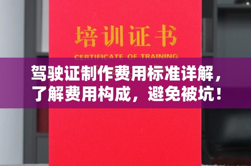 上虞驾驶证制作费用标准详解，了解费用构成，避免被坑！