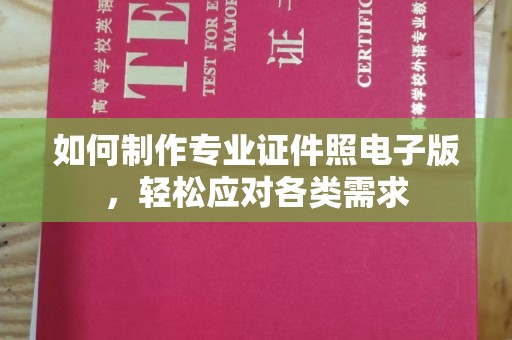 上虞如何制作专业证件照电子版，轻松应对各类需求