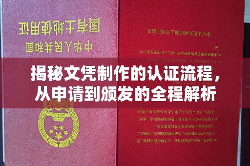 上虞揭秘文凭制作的认证流程，从申请到颁发的全程解析