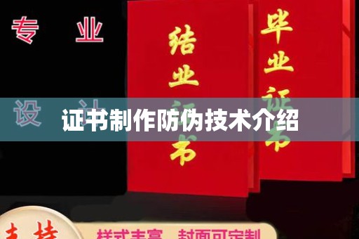 上虞证书制作防伪技术介绍