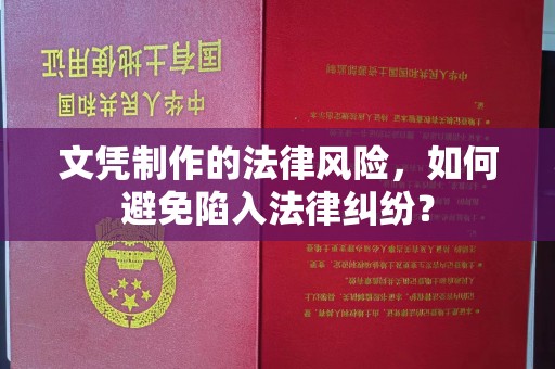 上虞文凭制作的法律风险，如何避免陷入法律纠纷？
