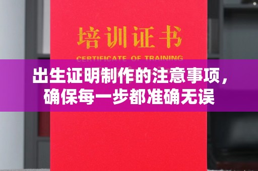 上虞出生证明制作的注意事项，确保每一步都准确无误
