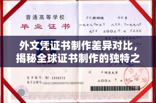 上虞外文凭证书制作差异对比，揭秘全球证书制作的独特之处