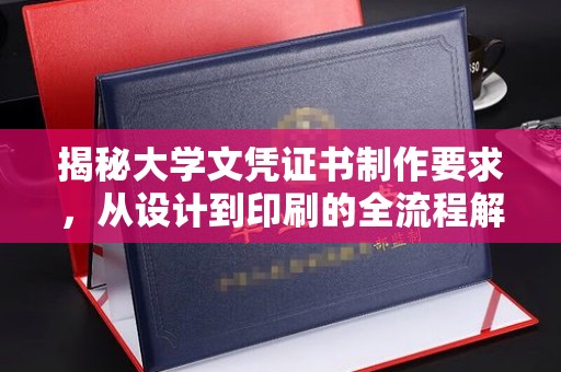 上虞揭秘大学文凭证书制作要求，从设计到印刷的全流程解析