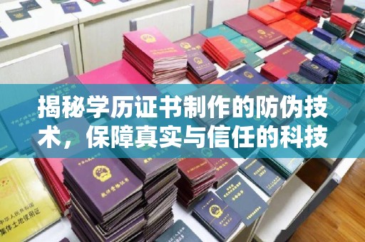 上虞揭秘学历证书制作的防伪技术，保障真实与信任的科技力量